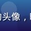 用户夜猫子君的头像，暗色系卡通头像