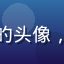 用户深夜追番er的头像，卡通风格男性形象