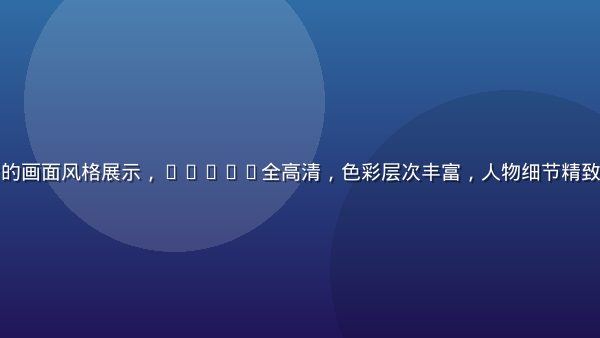 艳母4升级后的画面风格展示，1080p全高清，色彩层次丰富，人物细节精致，场景多样化