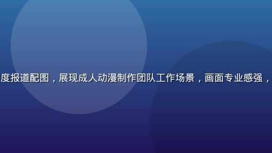 艳母4系列深度报道配图，展现成人动漫制作团队工作场景，画面专业感强，冷暖色调交织